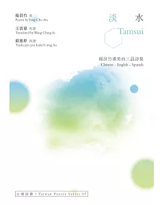 淡水 Tamsui：楊淇竹漢英西三語詩集