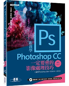 跟我學Photoshop CC一定要會的影像處理技巧：適用CC2018~2014/CS6(附範例/教學影片)