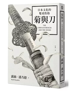 菊與刀： 日本文化的雙重性格（2018全新修訂版）