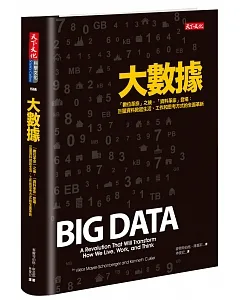 大數據(新版)：「數位革命」之後，「資料革命」登場： 巨量資料掀起生活、工作和思考方式的全面革新