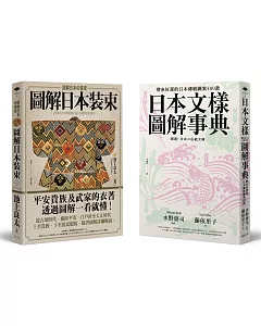 和風尚（2冊套書）：日本文樣圖解事典、圖解日本裝束