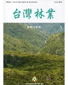台灣林業44卷1期(2018.02)