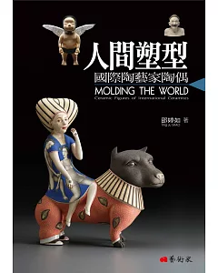 人間塑型：國際陶藝家陶偶