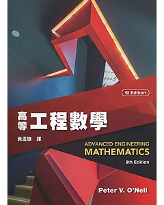 高等工程數學(8版)
