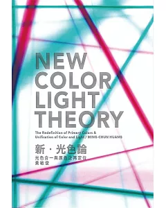 新・光色論：光色合一與原色之再定位