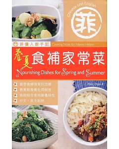 菲傭入廚手記：春夏食補家常菜（中英對照）