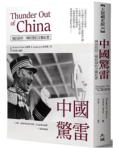 中國驚雷：Thunder Out of China國民政府二戰時期的災難紀實
