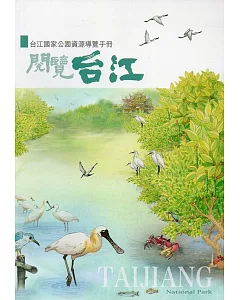閱覽台江：台江國家公園資源解說手冊(二版)