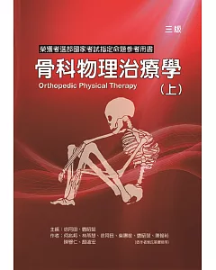 骨科物理治療學(上冊)(三版)