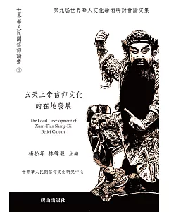 玄天上帝信仰文化的在地發展：第九屆世界華人文化學術研討會論文集