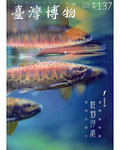 臺灣博物季刊第137期(107/03)37:1