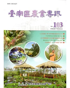 臺南區農業專訊NO.103