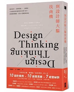 到設計師大腦找商機：設計思考×經營智慧×一流創意，日本當紅設計師與頂尖企業Q&A，從研發到實踐，打造大受歡迎的商品