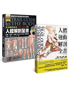 人體解剖套書：《人體解剖全書 增訂版》＋《人體運動解剖全書》兩冊合售