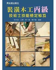裝潢木工丙級技術士技能檢定秘笈