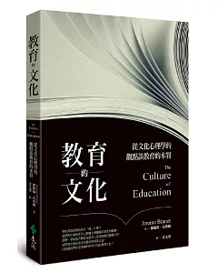 教育的文化：從文化心理學的觀點談教育的本質(2版)