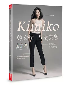 Kimiko的女性日常美態：姿勢回正，自然就瘦了 （內附運動影片＋小角度運動筆記）
