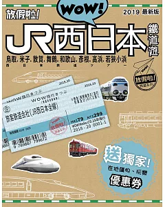 Wow！放假啦！JR西日本鐵道遊2019最新版