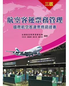 航空客運票務管理(三版)