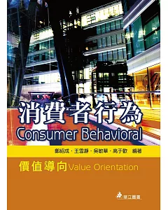 消費者行為：價值導向(二版)