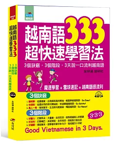 越南語333超快速學習法：3個訣竅，3個階段，3天說一口流利越南語 (附MP3)
