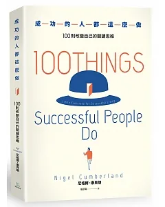 成功的人都這麼做：100則改變自己的關鍵思維