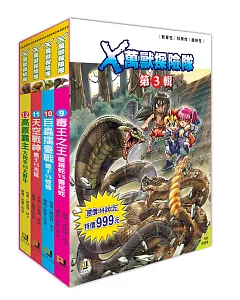 X萬獸探險隊第3輯套書〈9～12集〉