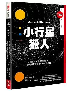 小行星獵人：隕石真的會掉到你家？探尋隱藏太陽系中的未知威脅〈TED Books系列〉