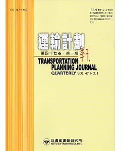 運輸計劃季刊47卷1期(107/03)