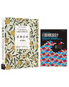 紋飾圖樣理論 + 實務套書：美術工藝運動理論經典《紋飾法則》+ 圖樣設計專家實務演示《Pattern Design 圖解圖樣設計》