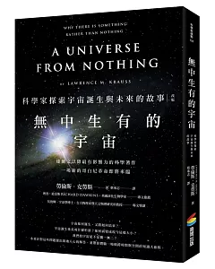 無中生有的宇宙——科學家探索宇宙誕生與未來的故事(改版)