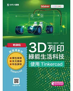輕課程 3D列印綠能生活科技：使用Tinkercad