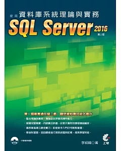 資料庫系統理論與實務-使用SQL Server 2016（二版）