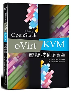 瘦身級之 OpenStack：oVirt / KVM 虛擬技術輕鬆學