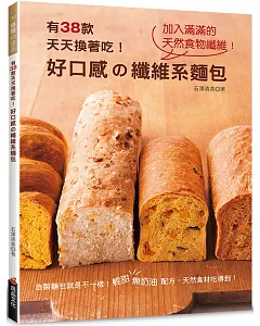 好口感の纖維系麵包：有38款天天換著吃！