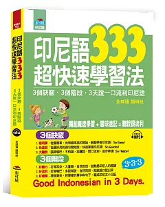 印尼語333超快速學習法：3天說一口流利印尼語(附MP3)