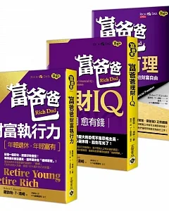 【富爸爸】羅勃特‧T‧清崎，致富暢銷 財富三書：有錢有理＋財富執行力＋理財IQ