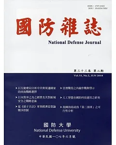 國防雜誌季刊第33卷第2期(2018.06)
