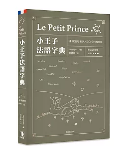 小王子法語字典（附法語發聲MP3）