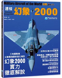 世界名機系列— 達梭幻象2000戰機