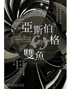 亞斯伯格的雙魚：第16屆台灣推理作家協會徵