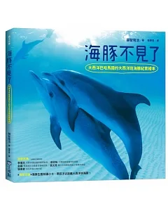 海豚不見了：大西洋巴哈馬國的大西洋斑海豚紀實繪本