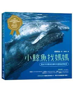 小鯨魚找媽媽：南太平洋東加王國的大翅鯨紀實繪本