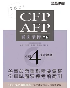 考這些！ CFP/AFP通關講座：模組4投資規劃（二版）
