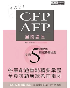 【考這些！】CFP/AFP通關講座：模組5租稅與財產移轉規劃