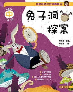 麗雲老師的故事專賣店：兔子洞探案(中年級篇)