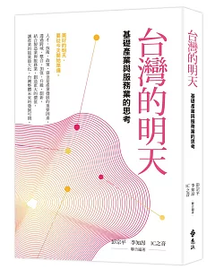 台灣的明天：基礎產業與服務業的思考