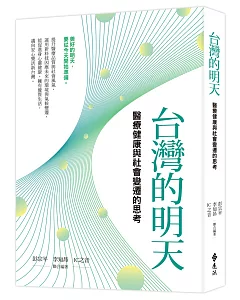 台灣的明天：醫療健康與社會變遷的思考