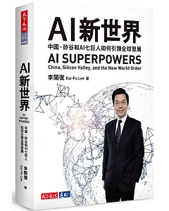 AI 新世界：中國、矽谷和AI七巨人如何引領全球發展