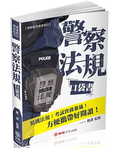 警察法規口袋書：2019警察特考 一般警察考試（保成）